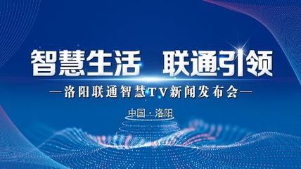極速啟航，智享生活 洛陽家庭電視開啟智能新時代